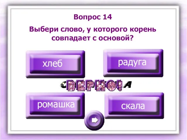 Вопрос 14 Выбери слово, у которого корень совпадает с основой? хлеб радуга ромашка скала