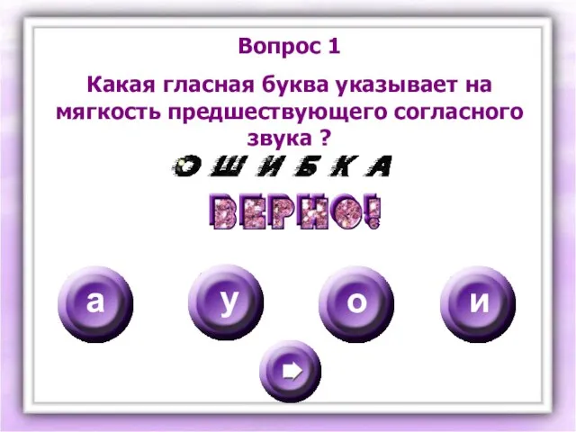 Вопрос 1 Какая гласная буква указывает на мягкость предшествующего согласного звука ? а у о и