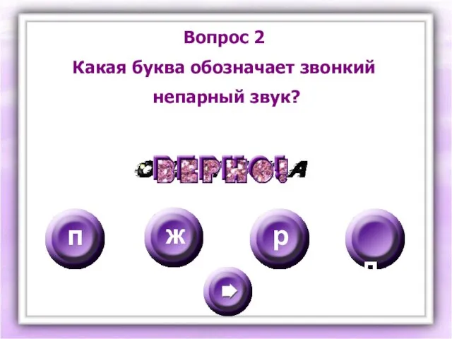 Вопрос 2 Какая буква обозначает звонкий непарный звук? п ж д р