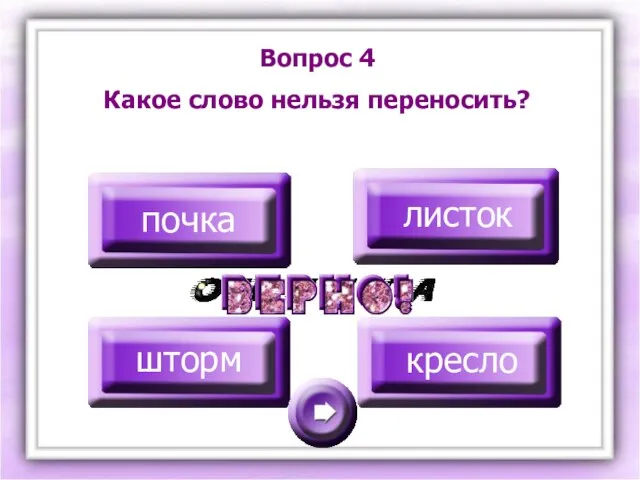 Вопрос 4 Какое слово нельзя переносить? почка листок шторм кресло