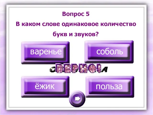 Вопрос 5 В каком слове одинаковое количество букв и звуков? варенье соболь ёжик польза