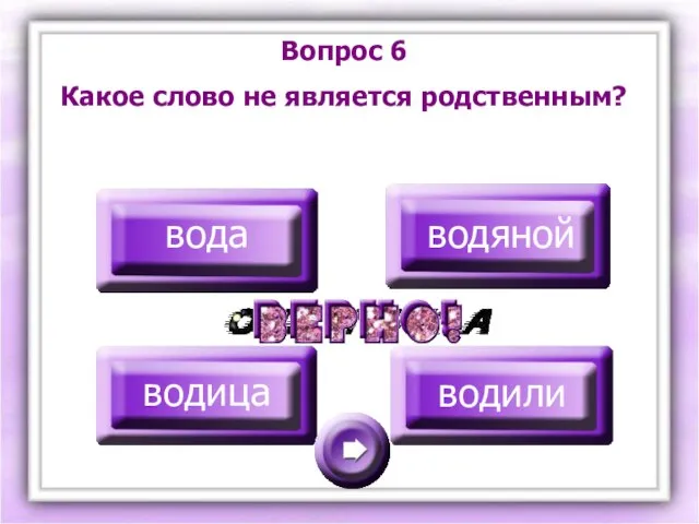 вода водяной водица водили Вопрос 6 Какое слово не является родственным?