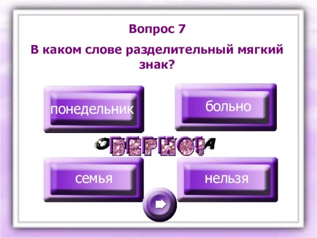 Вопрос 7 В каком слове разделительный мягкий знак? понедельник больно семья нельзя