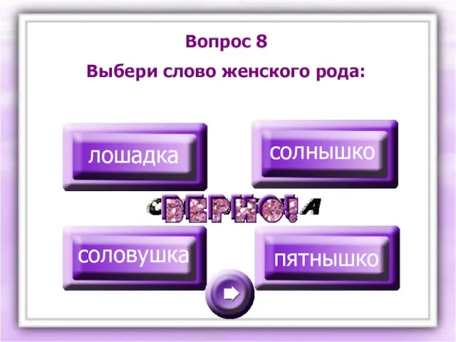 Вопрос 8 Выбери слово женского рода: лошадка солнышко соловушка пятнышко