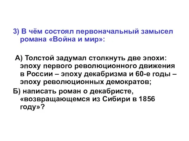 3) В чём состоял первоначальный замысел романа «Война и мир»: А) Толстой