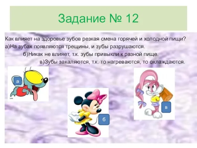 Задание № 12 Как влияет на здоровье зубов резкая смена горячей и