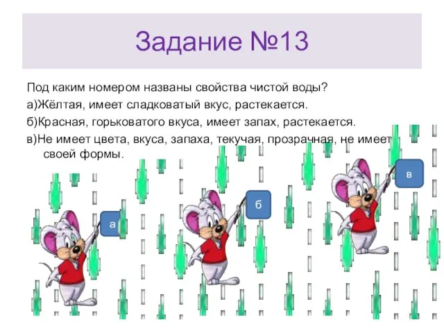 Задание №13 Под каким номером названы свойства чистой воды? а)Жёлтая, имеет сладковатый