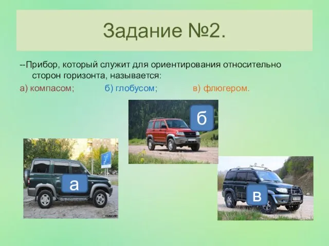 Задание №2. --Прибор, который служит для ориентирования относительно сторон горизонта, называется: а)