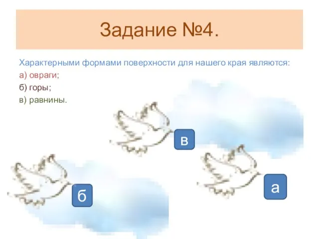 Задание №4. Характерными формами поверхности для нашего края являются: а) овраги; б)