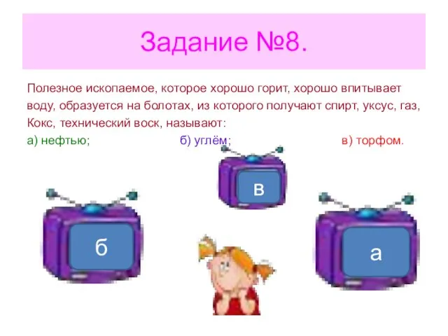 Задание №8. Полезное ископаемое, которое хорошо горит, хорошо впитывает воду, образуется на