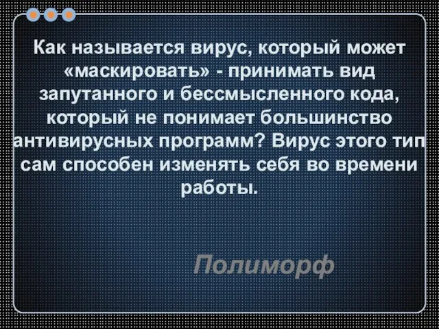 Полиморф Как называется вирус, который может «маскировать» - принимать вид запутанного и