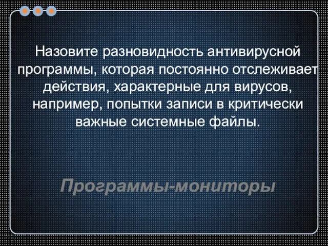 Назовите разновидность антивирусной программы, которая постоянно отслеживает действия, характерные для вирусов, например,