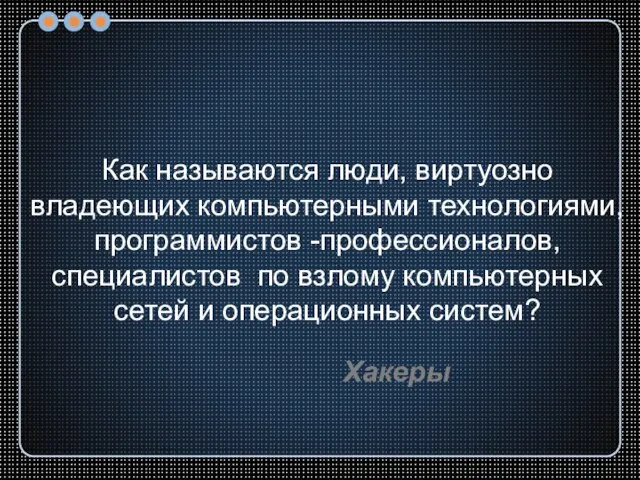 Как называются люди, виртуозно владеющих компьютерными технологиями, программистов -профессионалов, специалистов по взлому