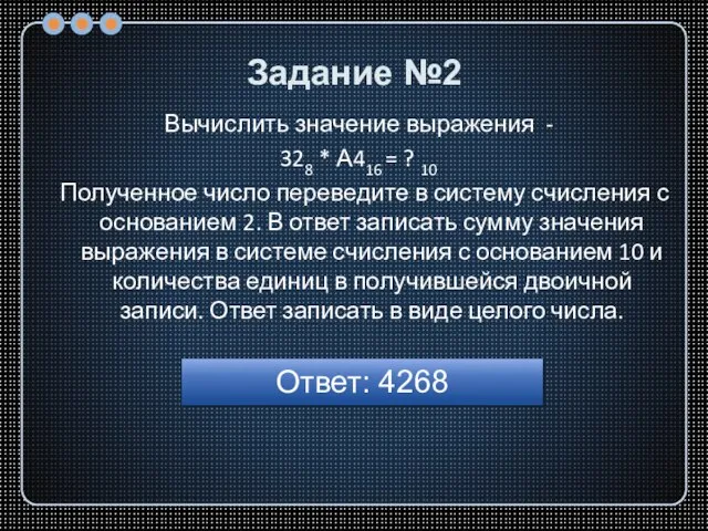 Задание №2 Вычислить значение выражения - 328 * A416 = ? 10