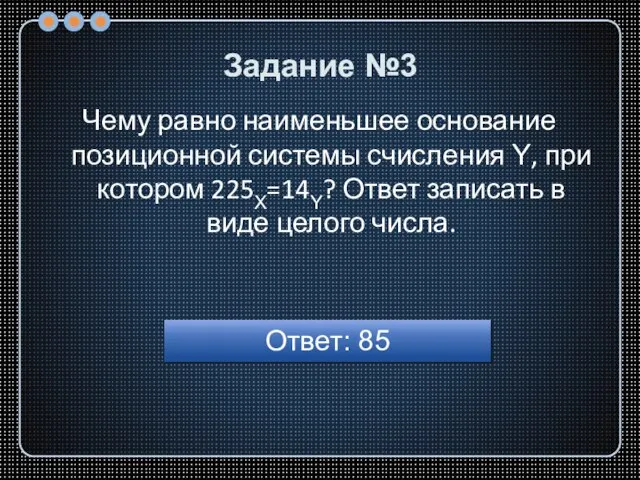 Задание №3 Чему равно наименьшее основание позиционной системы счисления Y, при котором