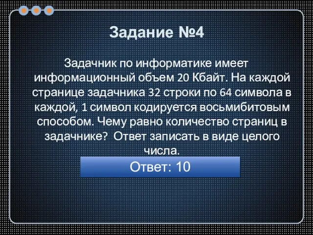 Задачник по информатике имеет информационный объем 20 Кбайт. На каждой странице задачника