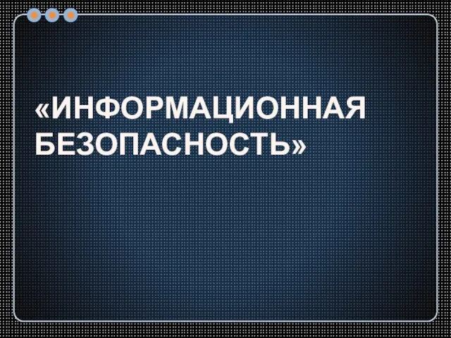 «ИНФОРМАЦИОННАЯ БЕЗОПАСНОСТЬ»