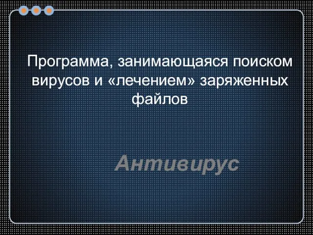 Программа, занимающаяся поиском вирусов и «лечением» заряженных файлов Антивирус