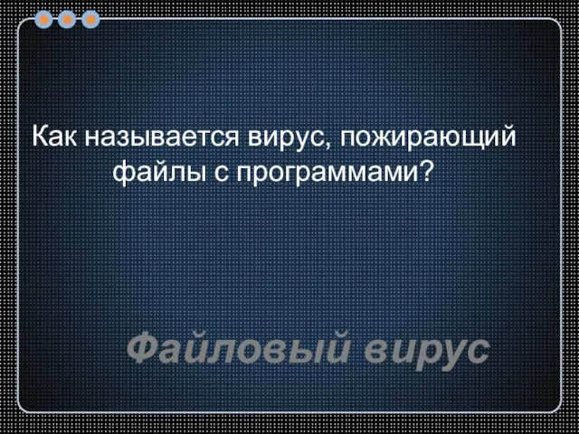 Как называется вирус, пожирающий файлы с программами? Файловый вирус