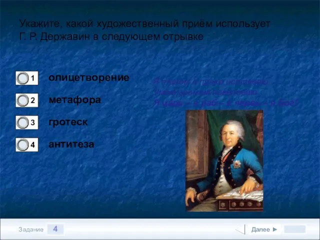 4 Задание Укажите, какой художественный приём использует Г. Р. Державин в следующем