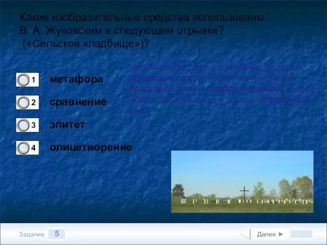 5 Задание Какие изобразительные средства использованы В. А. Жуковским в следующем отрывке?