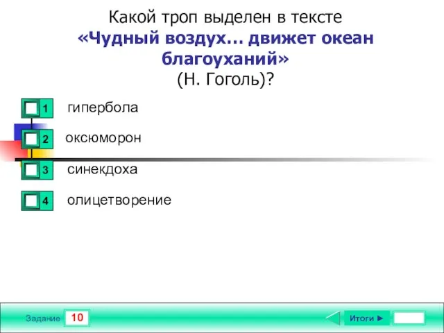 10 Задание Какой троп выделен в тексте «Чудный воздух… движет океан благоуханий»