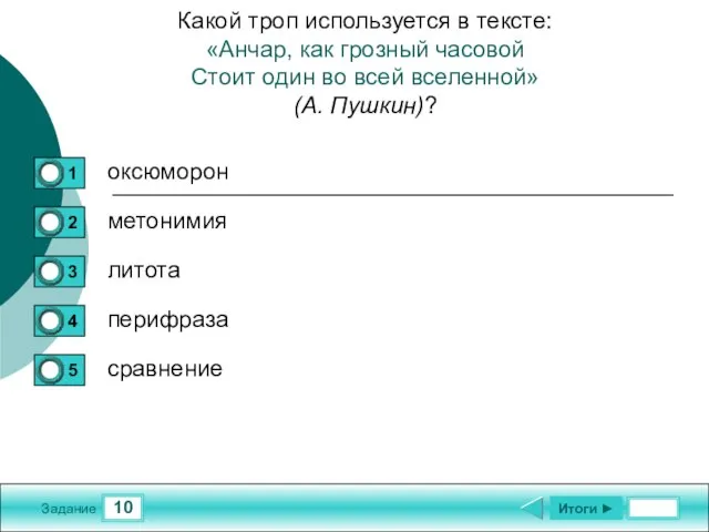 10 Задание Какой троп используется в тексте: «Анчар, как грозный часовой Стоит