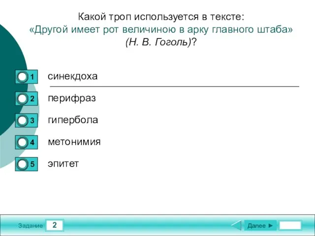 2 Задание Какой троп используется в тексте: «Другой имеет рот величиною в