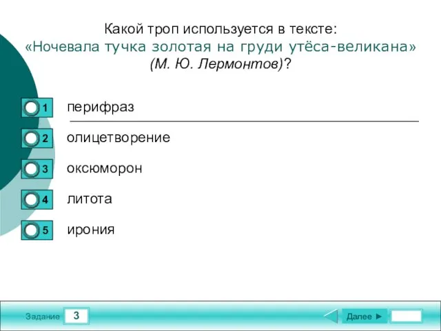 3 Задание Какой троп используется в тексте: «Ночевала тучка золотая на груди