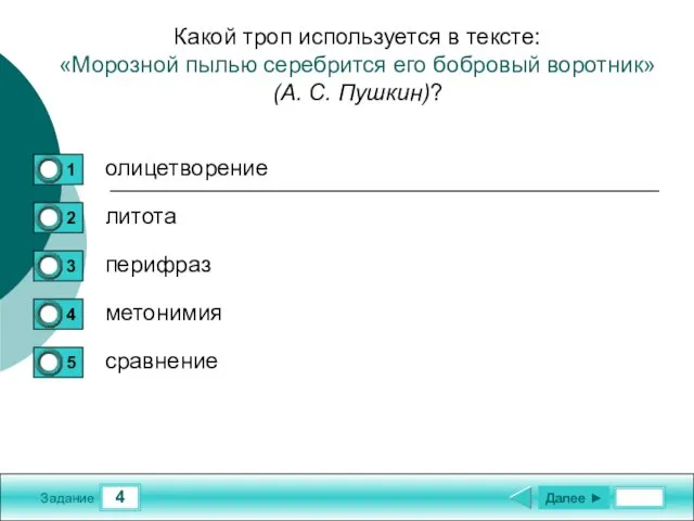 4 Задание Какой троп используется в тексте: «Морозной пылью серебрится его бобровый