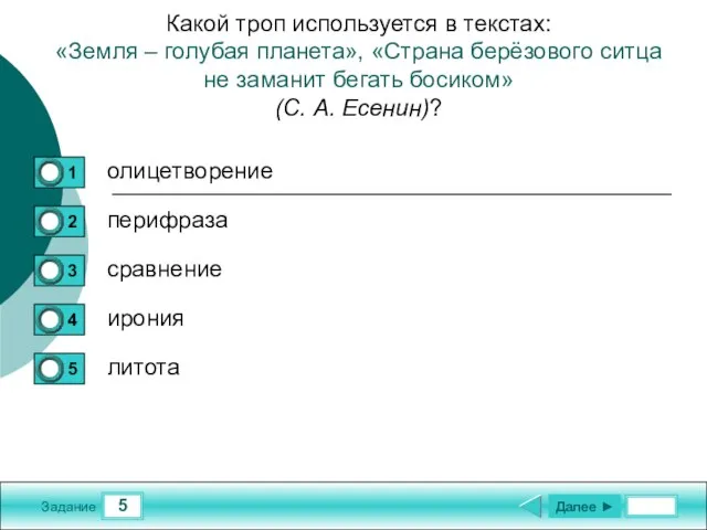 5 Задание Какой троп используется в текстах: «Земля – голубая планета», «Страна