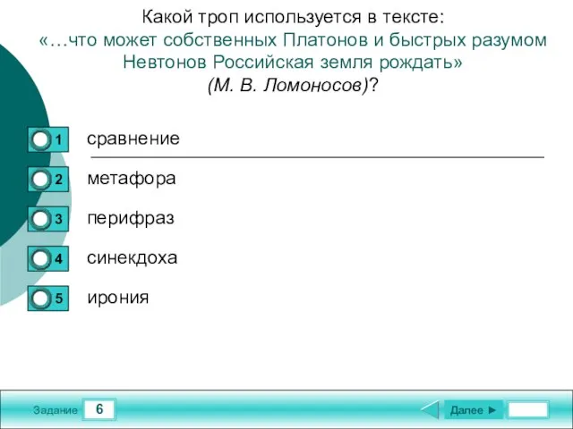 6 Задание Какой троп используется в тексте: «…что может собственных Платонов и