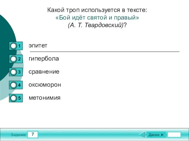 7 Задание Какой троп используется в тексте: «Бой идёт святой и правый»