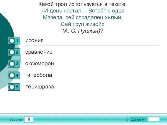 8 Задание Какой троп используется в тексте: «И день настал… Встаёт с