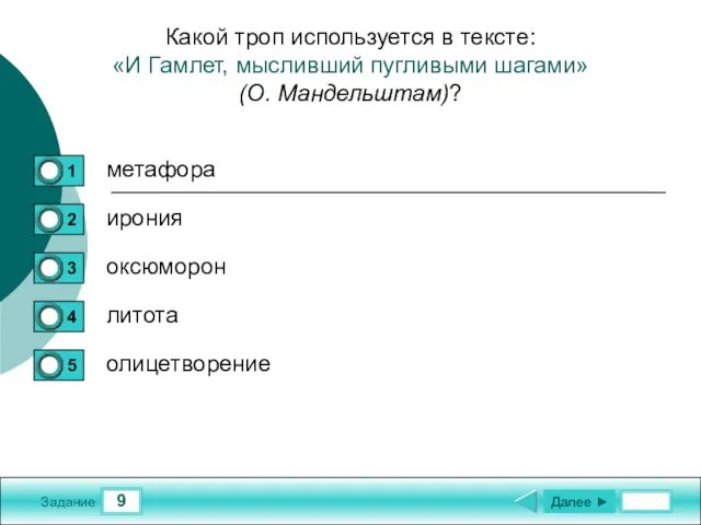 9 Задание Какой троп используется в тексте: «И Гамлет, мысливший пугливыми шагами»