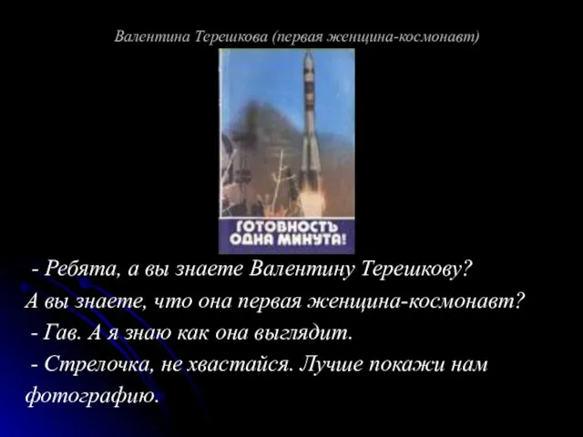 Валентина Терешкова (первая женщина-космонавт) - Ребята, а вы знаете Валентину Терешкову? А