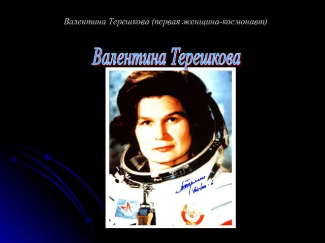 Валентина Терешкова (первая женщина-космонавт) Валентина Терешкова
