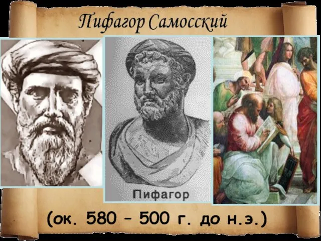 (ок. 580 – 500 г. до н.э.)