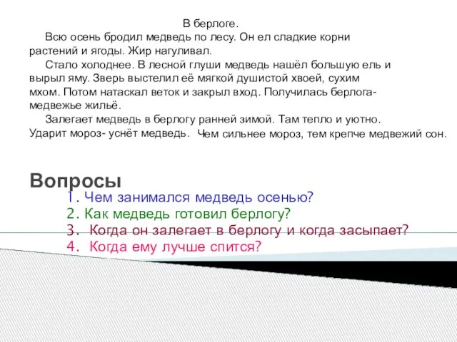 Вопросы 1. Чем занимался медведь осенью? 2. Как медведь готовил берлогу? 3.