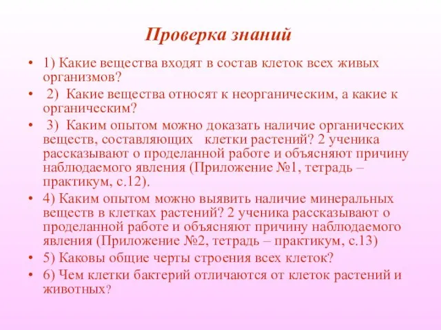 Проверка знаний 1) Какие вещества входят в состав клеток всех живых организмов?