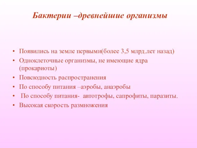 Бактерии –древнейшие организмы Появились на земле первыми(более 3,5 млрд.лет назад) Одноклеточные организмы,