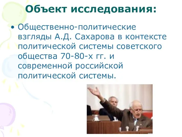 Объект исследования: Общественно-политические взгляды А.Д. Сахарова в контексте политической системы советского общества