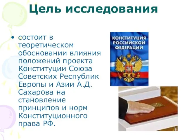 Цель исследования состоит в теоретическом обосновании влияния положений проекта Конституции Союза Советских