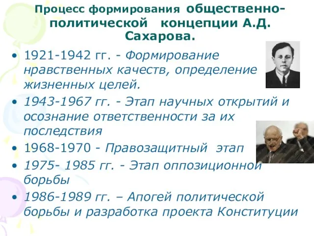 Процесс формирования общественно-политической концепции А.Д. Сахарова. 1921-1942 гг. - Формирование нравственных качеств,