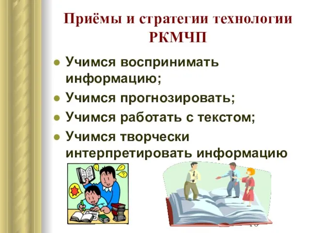 Приёмы и стратегии технологии РКМЧП Учимся воспринимать информацию; Учимся прогнозировать; Учимся работать