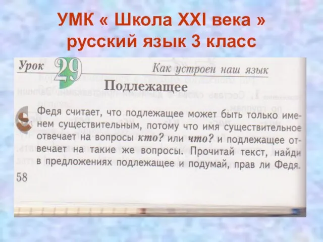 УМК « Школа XXI века » русский язык 3 класс
