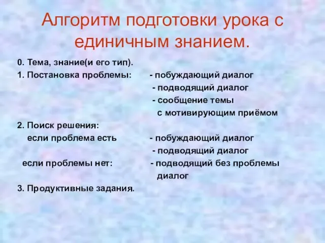 Алгоритм подготовки урока с единичным знанием. 0. Тема, знание(и его тип). 1.