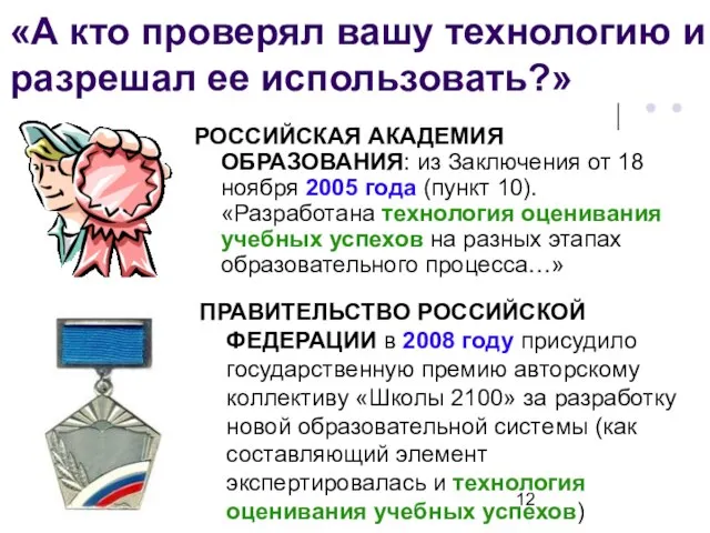 «А кто проверял вашу технологию и разрешал ее использовать?» РОССИЙСКАЯ АКАДЕМИЯ ОБРАЗОВАНИЯ: