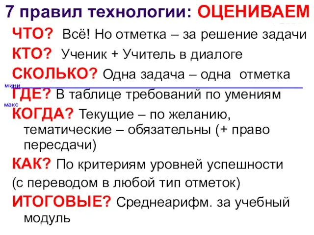 ЧТО? Всё! Но отметка – за решение задачи КТО? Ученик + Учитель