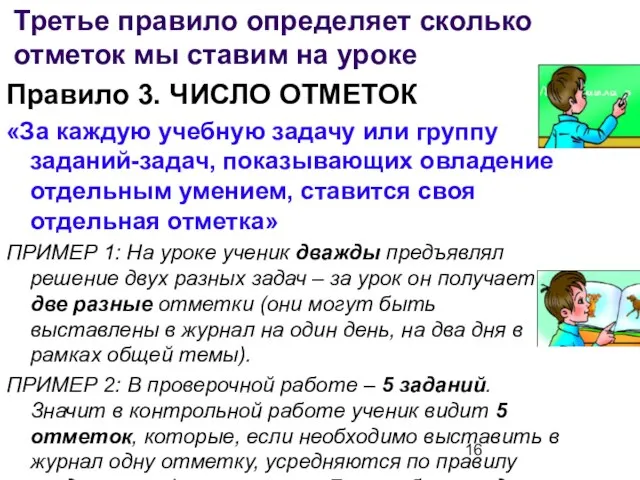 Правило 3. ЧИСЛО ОТМЕТОК «За каждую учебную задачу или группу заданий-задач, показывающих